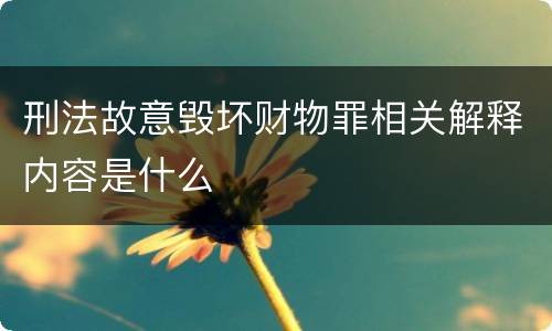 刑法故意毁坏财物罪相关解释内容是什么