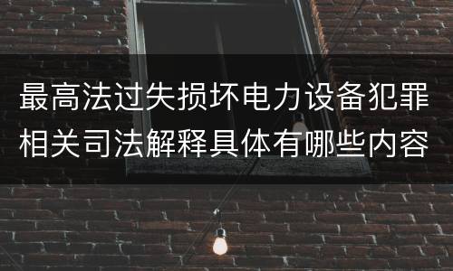 最高法过失损坏电力设备犯罪相关司法解释具体有哪些内容