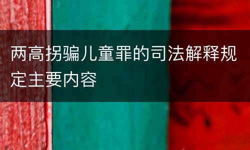 两高拐骗儿童罪的司法解释规定主要内容