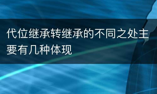 代位继承转继承的不同之处主要有几种体现