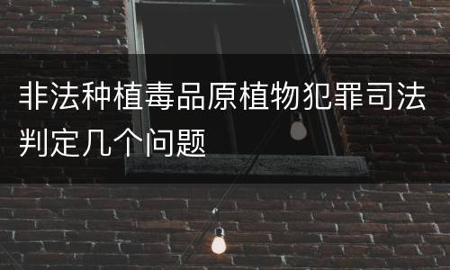 非法种植毒品原植物犯罪司法判定几个问题