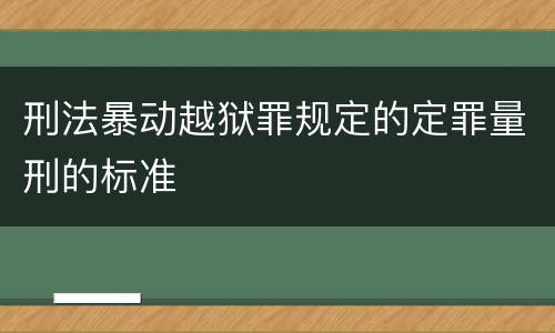 刑法暴动越狱罪规定的定罪量刑的标准