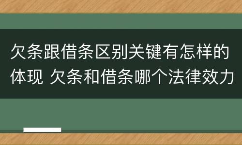 欠条跟借条区别关键有怎样的体现 欠条和借条哪个法律效力强
