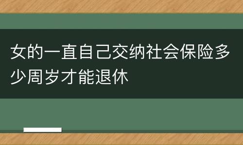 女的一直自己交纳社会保险多少周岁才能退休