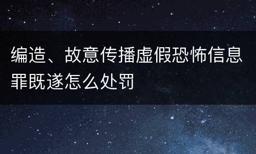 编造、故意传播虚假恐怖信息罪既遂怎么处罚