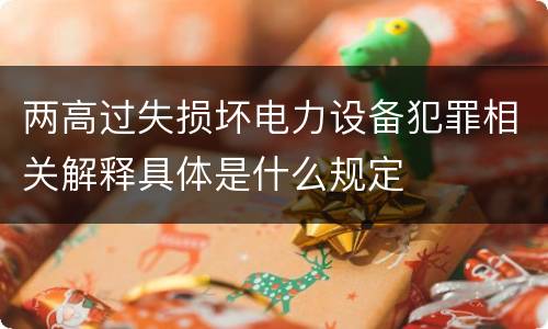 两高过失损坏电力设备犯罪相关解释具体是什么规定