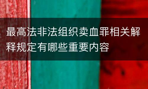 最高法非法组织卖血罪相关解释规定有哪些重要内容
