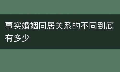事实婚姻同居关系的不同到底有多少