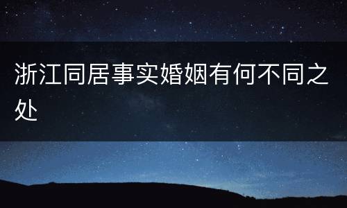 浙江同居事实婚姻有何不同之处
