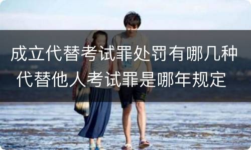 成立代替考试罪处罚有哪几种 代替他人考试罪是哪年规定