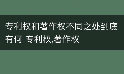 专利权和著作权不同之处到底有何 专利权,著作权