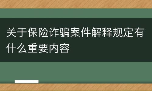 关于保险诈骗案件解释规定有什么重要内容