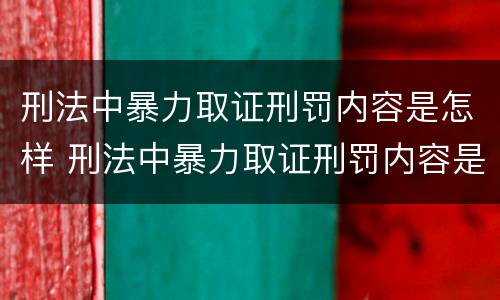 刑法中暴力取证刑罚内容是怎样 刑法中暴力取证刑罚内容是怎样写的