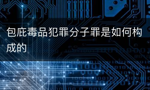 包庇毒品犯罪分子罪是如何构成的