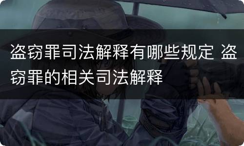 盗窃罪司法解释有哪些规定 盗窃罪的相关司法解释
