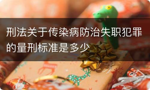 刑法关于传染病防治失职犯罪的量刑标准是多少