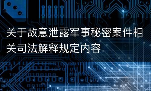 关于故意泄露军事秘密案件相关司法解释规定内容