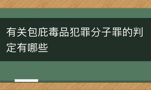 有关包庇毒品犯罪分子罪的判定有哪些