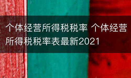 个体经营所得税税率 个体经营所得税税率表最新2021