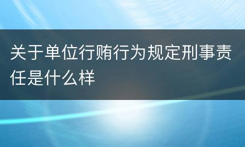 关于单位行贿行为规定刑事责任是什么样