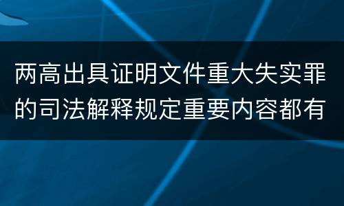 两高出具证明文件重大失实罪的司法解释规定重要内容都有哪些