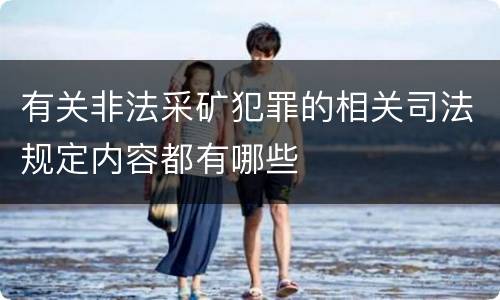 有关非法采矿犯罪的相关司法规定内容都有哪些