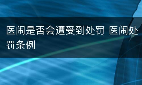 医闹是否会遭受到处罚 医闹处罚条例