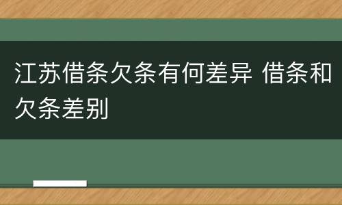 江苏借条欠条有何差异 借条和欠条差别