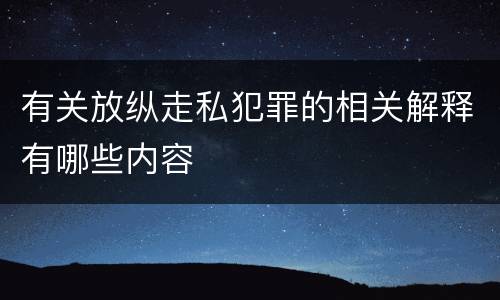 有关放纵走私犯罪的相关解释有哪些内容