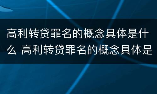 高利转贷罪名的概念具体是什么 高利转贷罪名的概念具体是什么内容