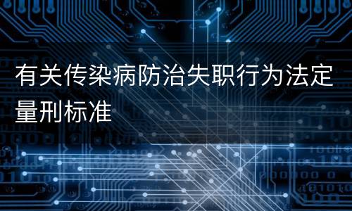 有关传染病防治失职行为法定量刑标准