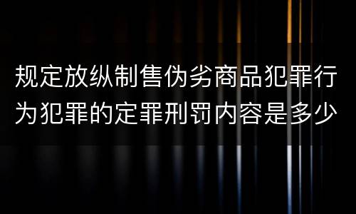 规定放纵制售伪劣商品犯罪行为犯罪的定罪刑罚内容是多少