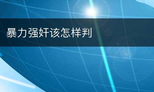 暴力强奸该怎样判