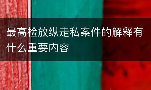最高检放纵走私案件的解释有什么重要内容