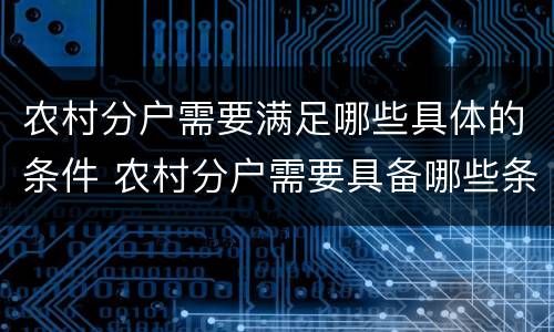 农村分户需要满足哪些具体的条件 农村分户需要具备哪些条件
