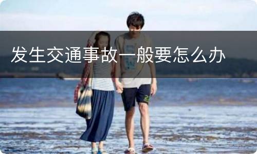 发生交通事故一般要怎么办