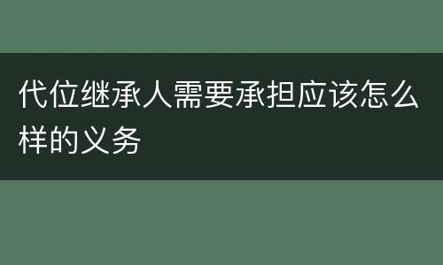 代位继承人需要承担应该怎么样的义务