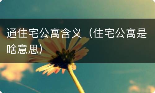 通住宅公寓含义（住宅公寓是啥意思）