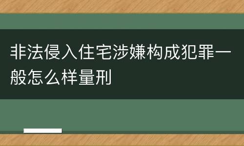 非法侵入住宅涉嫌构成犯罪一般怎么样量刑