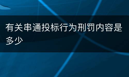 有关串通投标行为刑罚内容是多少