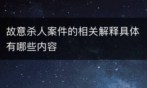 故意杀人案件的相关解释具体有哪些内容