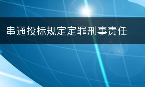 串通投标规定定罪刑事责任