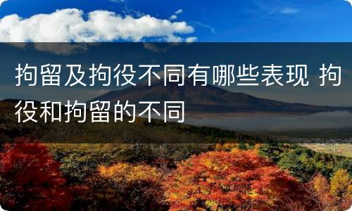 拘留及拘役不同有哪些表现 拘役和拘留的不同
