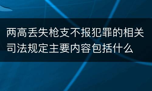 两高丢失枪支不报犯罪的相关司法规定主要内容包括什么