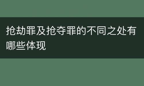 抢劫罪及抢夺罪的不同之处有哪些体现