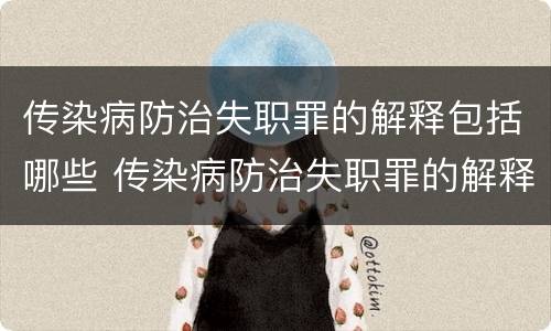 传染病防治失职罪的解释包括哪些 传染病防治失职罪的解释包括哪些方面