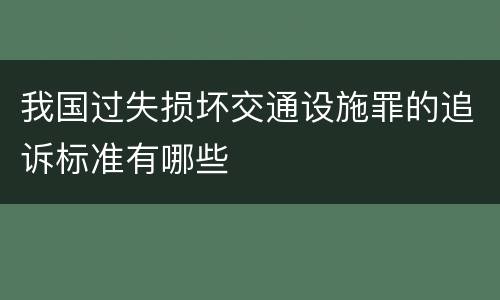 我国过失损坏交通设施罪的追诉标准有哪些
