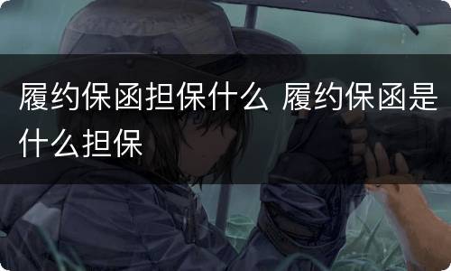 履约保函担保什么 履约保函是什么担保