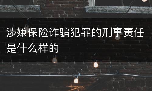 涉嫌保险诈骗犯罪的刑事责任是什么样的