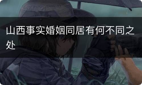 山西事实婚姻同居有何不同之处